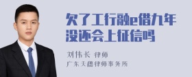 欠了工行融e借九年没还会上征信吗