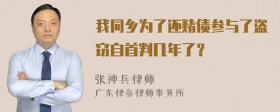 我同乡为了还赌债参与了盗窃自首判几年了？