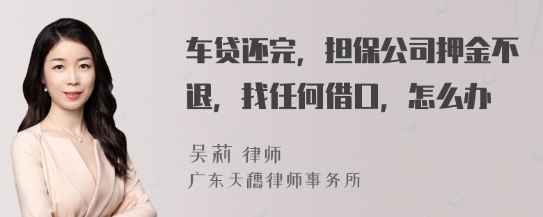 车贷还完，担保公司押金不退，找任何借口，怎么办