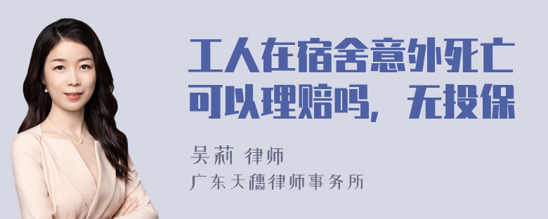 工人在宿舍意外死亡可以理赔吗，无投保