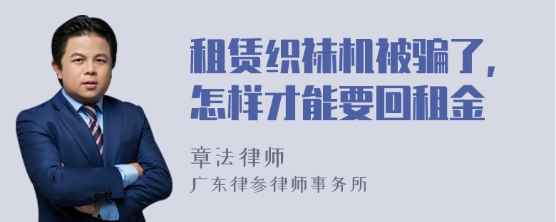 租赁织袜机被骗了，怎样才能要回租金