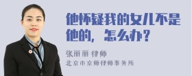 他怀疑我的女儿不是他的，怎么办？