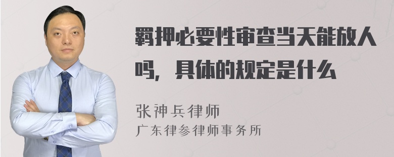 羁押必要性审查当天能放人吗，具体的规定是什么