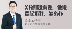 X分期没有还，他说要起诉我，怎么办