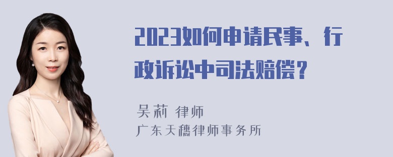 2023如何申请民事、行政诉讼中司法赔偿？