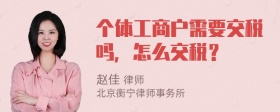 个体工商户需要交税吗，怎么交税？