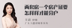 两套房一个房产证要怎样样才能分户