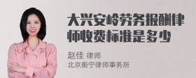 大兴安岭劳务报酬律师收费标准是多少