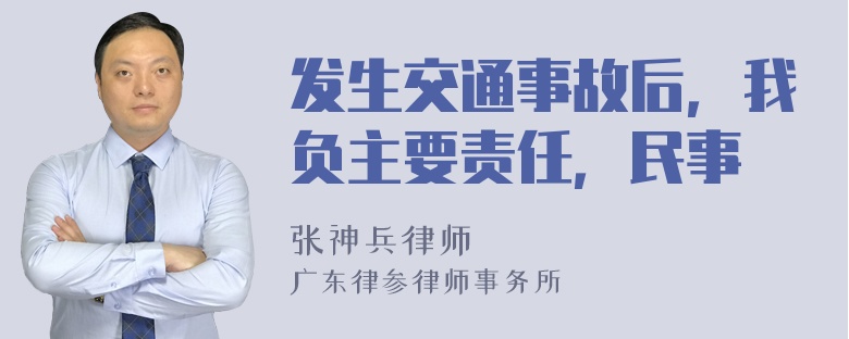 发生交通事故后，我负主要责任，民事