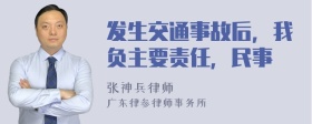 发生交通事故后，我负主要责任，民事