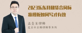 2023乐东县租赁合同标准模板如何写才有效