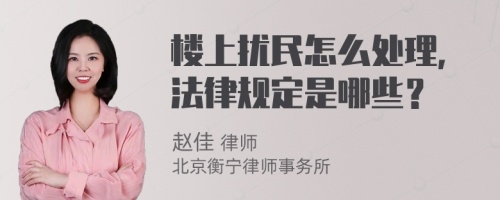 楼上扰民怎么处理，法律规定是哪些？