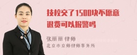 技校交了1500块不愿意退费可以报警吗