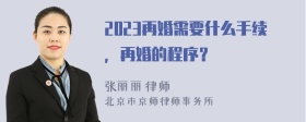 2023再婚需要什么手续，再婚的程序？