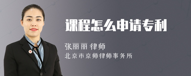 课程怎么申请专利