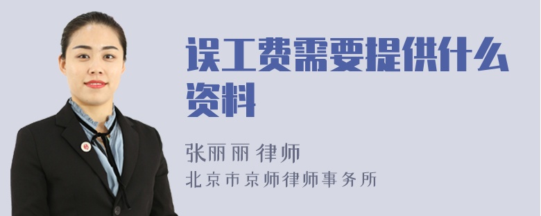 误工费需要提供什么资料