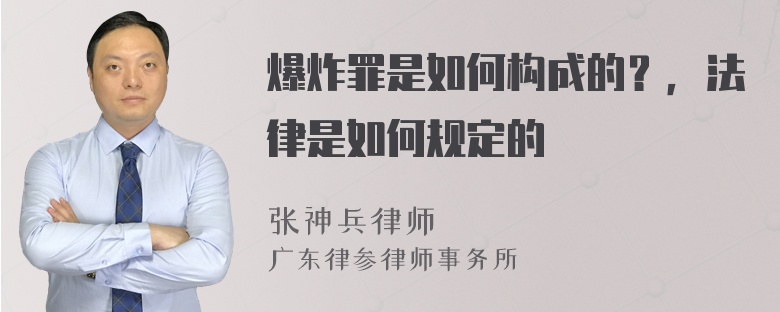 爆炸罪是如何构成的？，法律是如何规定的