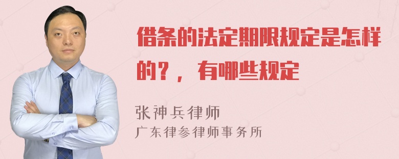 借条的法定期限规定是怎样的？，有哪些规定