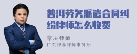 普洱劳务派遣合同纠纷律师怎么收费