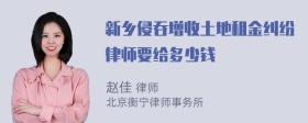 新乡侵吞增收土地租金纠纷律师要给多少钱