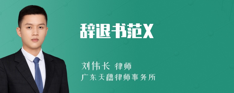 辞退书范X