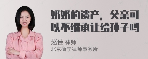 奶奶的遗产，父亲可以不继承让给孙子吗