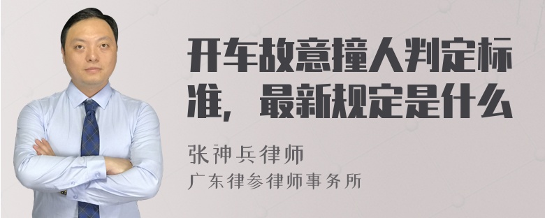 开车故意撞人判定标准，最新规定是什么