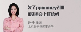 欠了ppmoney2000没还会上征信吗