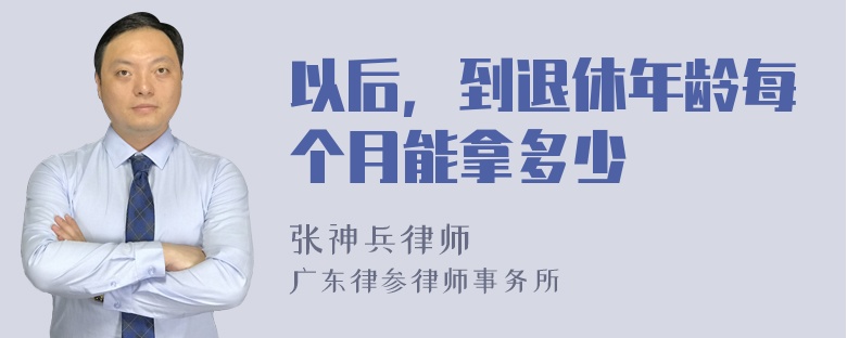 以后，到退休年龄每个月能拿多少