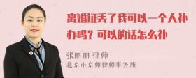 离婚证丢了我可以一个人补办吗？可以的话怎么补