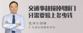 交通事故撞掉4颗门牙需要赔上多少钱