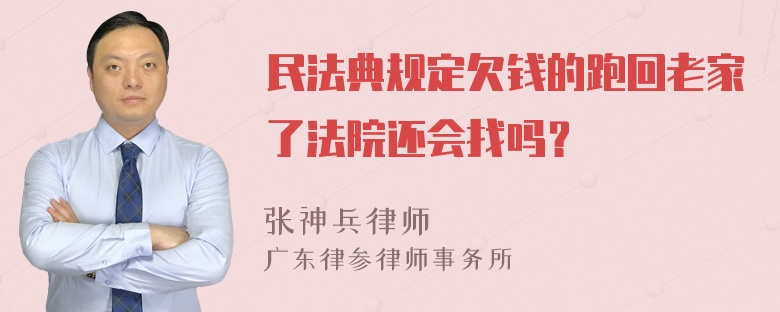 民法典规定欠钱的跑回老家了法院还会找吗？