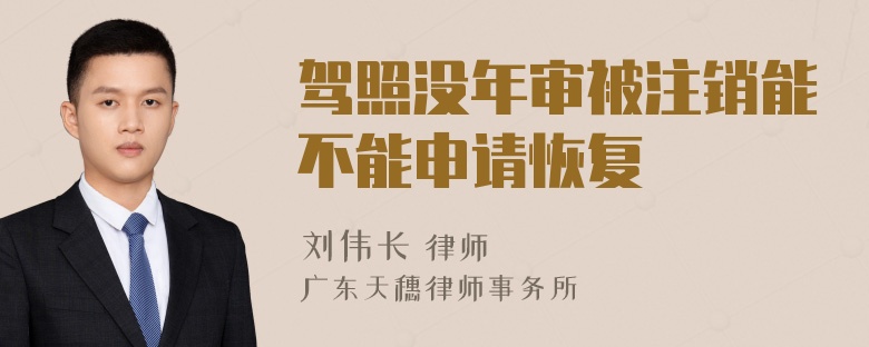 驾照没年审被注销能不能申请恢复