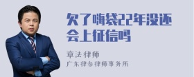 欠了嗨袋22年没还会上征信吗