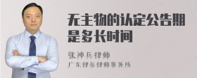 无主物的认定公告期是多长时间