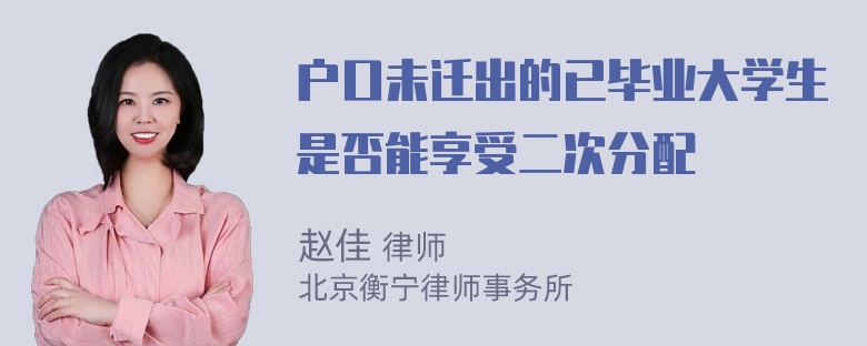 户口未迁出的已毕业大学生是否能享受二次分配