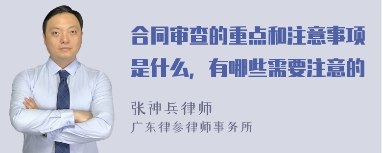 合同审查的重点和注意事项是什么，有哪些需要注意的