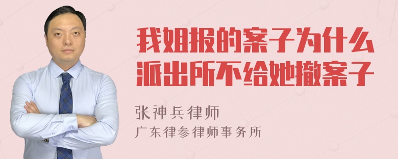 我姐报的案子为什么派出所不给她撤案子