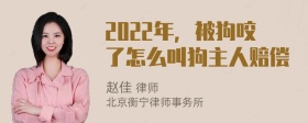 2022年，被狗咬了怎么叫狗主人赔偿