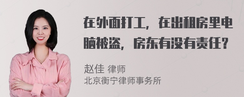 在外面打工，在出租房里电脑被盗，房东有没有责任？