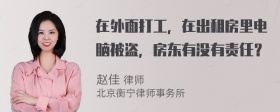 在外面打工，在出租房里电脑被盗，房东有没有责任？