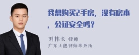 我想购买2手房，没有房本，公证安全吗？