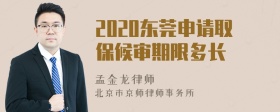 2020东莞申请取保候审期限多长