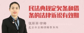 民法典规定欠条和借条的法律诉讼有效期