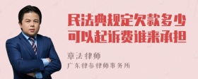 民法典规定欠款多少可以起诉费谁来承担