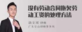 没有劳动合同拖欠劳动工资的处理方法