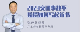 2023交通事故不赔偿如何写起诉书