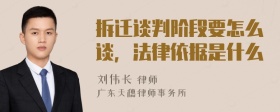 拆迁谈判阶段要怎么谈，法律依据是什么