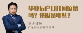 毕业后户口打回原籍吗？依据是哪些？