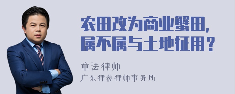 农田改为商业蟹田，属不属与土地征用？